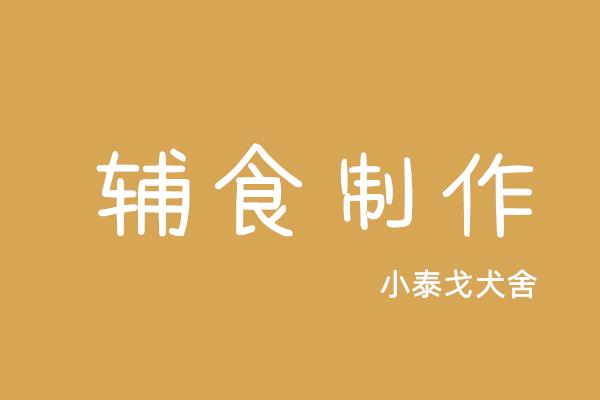 小泰戈犬舍21年7-12月辅食制作记录